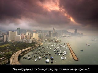 Θες να ξεφύγεις από όλους όσους εκμεταλλεύονται την αξία σου?  