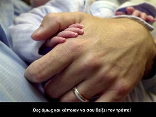 Θες όμως και κάποιον να σου δείξει τον τρόπο! 