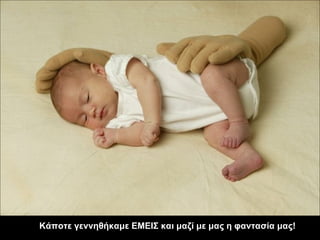 Presentation goes off also fully automatically.  As you like.  Please switch on loudspeakers.  Κάποτε γεννηθήκαμε ΕΜΕΙΣ και μαζί με μας η φαντασία μας! 