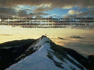 Η δική σου επιχείρηση θα βοηθήσει εσένα και τους γύρω σου να αισθάνεστε καλά! Η δική σου επιχείρηση θα βοηθήσει εσένα και τους γύρω σου να φαίνεστε όμορφοι! Η δική σου επιχείρηση θα βοηθήσει εσένα και πολλούς άλλους ανθρώπους να Αποκτήσετε Οικονομική Ανεξαρτησία!! 