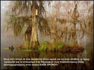 Ίσως κάτι τέτοιο να σου ακούγεται πολύ ωραίο για να είναι αληθινό, κι όμως, πρόκειται για το επάγγελμα που δημιουργεί τους περισσότερους νέους εκατομμυριούχους στον κόσμο ΚΑΘΕ ΧΡΟΝΟ!!! 