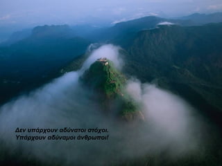 Δεν υπάρχουν αδύνατοι στόχοι. Υπάρχουν αδύναμοι άνθρωποι! 