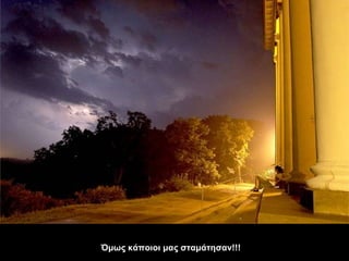 Όμως κάποιοι μας σταμάτησαν!!! 