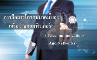 การสื่อสารโทรคมนาคม และ
เครือข่ายคอมพิวเตอร์
(Telecommunications
And Networks)
 