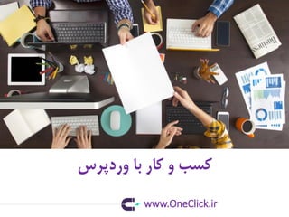 ‫وردپرس‬ ‫با‬ ‫کار‬ ‫و‬ ‫کسب‬
www.OneClick.ir
 