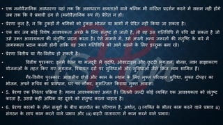 • एक मनोवैज्ञातनक अविारणा यहां िक क्रक असािारण क्षमिाओं वाले श्भमक िी वांतछि ्रबदशिन करने में सक्षम नहीं होंगे
जं िक क्रक वे ्रबिावी ढंग से (मनोवैज्ञातनक रूप से) ्रबेररि न हों।
• ्रबेरणा क
ु ल है, न क्रक टुकड़ों में श्भमकों को टुकड़ा िोजन या िागों में ्रबेररि नहीं क्रकया जा सकिा है।
• एक ंार जं कोई ववशेि आवश्यकिा अच्छे क
े भलए संिुष्ट्ट हो जािी है, िो वह उस गतिववर्ि में रुर्च खो सकिा है जो
उसे उक्ि आवश्यकिा की संिुष्ष्ट्ट ्रबदान करिा है। ऐसे मामले में, उसे अपनी अन्य जरूरिों की संिुष्ष्ट्ट क
े ंारे में
जागरूकिा ्रबदान करनी होगी िाक्रक वह उक्ि गतिववर्ि को आगे ंढाने क
े भलए इच्छ
ु क ंना रहे।
• ्रबेरणा ववत्तीय या गैर-ववत्तीय हो सकिी है।
• ववत्तीय पुरस्कार: इनमें वेिन या मजदूरी में वृद्र्ि, ओवरटाइम और छ
ु ट्टी िुगिान, ंोनस, लाि साझाकरण
योजनाओं क
े िहि क्रकए गए िुगिान, ररयायि दरों पर सुवविाओं और सुवविाओं जैसे क्रफ्रं ज लाि शाभमल हैं।
• गैर-ववत्तीय पुरस्कार: आवासीय क्षेत्रों और काम क
े स्थान क
े भलए मुफ्ि पररवहन सुवविा, मुफ्ि दोपहर का
िोजन, अपने सर्चव का ्रबाविान, घर पर नौकर, सुसष्ज्जि क्रकराया मुक्ि आवास।
• 5. ्रबेरणा एक तनरंिर ्रबक्रिया है: मानव आवश्यकिाएं अनंि हैं। ष्जिनी जल्दी कोई व्यष्क्ि एक आवश्यकिा को संिुष्ट्ट
करिा है, उससे कहीं अर्िक वह दूसरे को संिुष्ट्ट करना चाहिा है।
• 6. ्रबेरणा कारकों क
े िीन समूहों क
े ंीच ंािचीि का पररणाम है, अथािि ्, i) व्यष्क्ि क
े िीिर काम करने वाले ्रबिाव ii)
संगठन क
े साथ काम करने वाले ्रबिाव और iii) ंाहरी वािावरण में काम करने वाले ्रबिाव।
 