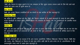 बंिी की मात्रा
बंिी और वविरण क
े ्रबमुख लक्ष्यों में से एक व्यवसाय क
े भलए शुद्ि राजस्व उत्पन्न करने क
े भलए ंेचे जाने वाले
उत्पादों की समग्र मात्रा में वृद्र्ि करना है।
लाि योगदान
बंिी और उत्पाद वविरण रणनीतियााँ िी एक क
ं पनी क
े लाि माष्जिन क
े भलए महत्वपूणि हैं।
दीघिकाभलक ववकास
यह अंतिम है, और, यकीनन ंड़े िीन बंिी और वविरण उद्देश्यों में से संसे महत्वपूणि है। समय क
े साथ अर्िक
ंाजार हहस्सेदारी पर कब्जा करना, ष्जसमें दोहराए गए व्यवसाय का तनमािण और नए उपिोक्िाओं को आकवििि करना
शाभमल है।
वैचाररक सोच
बंिी िं िक काम नहीं करिी जं िक क्रक आप लीक से हटकर नहीं सोचिे। एक अच्छी बंिी टीम को एक ऐसे नेिा
की आवश्यकिा होिी है जो रचनात्मक हो और ंेचने क
े भलए क
ु छ अपरंपरागि दृष्ष्ट्टकोणों की कोभशश करने क
े भलए
िैयार हो।
लोग / संचार कौशल
एक बंिी कायिकारी होने का मिलं है क्रक आप व्यापार सहयोर्गयों, ववभिन्न ववि
े िाओं, ववपणन वविागों, बंिी टीम
और शायद, थोक ववि
े िाओं या वविरक क
े साथ काम करेंगे। सिी पक्षों क
े साथ स्पष्ट्ट रूप से, आत्मववश्वास से और
सम्मानपूविक संवाद करने में सक्षम होना महत्वपूणि है।
 
