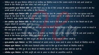 • ववभिन्न ्रबकार की मूल्य तनिािरण नीतियां हैं जो क
ं पतनयां यह तनिािररि करने क
े भलए उपयोग करिी हैं क्रक उन्हें अपने उत्पादों या
सेवाओं क
े भलए क्रकिना शुल्क लेना चाहहए। यहााँ उनमें से क
ु छ हैं
• िागत-आधाररत मूल्य तनधाथरण नीतत: यह नीति क्रकसी वस्िु या सेवा क
े भलए उत्पादन की औसि लागि की गणना करिी है और क्रफर
आपकी क
ं पनी की इच्छा क
े लाि माष्जिन क
े भलए ष्जम्मेदार है।
• मूल्य-आधाररत मूल्य तनधाथरण नीतत: क
ु छ क
ं पतनयों को जवां देना होगा क्रक उपिोक्िा क्रकसी उत्पाद क
े भलए क्या िुगिान करने क
े
इच्छ
ु क हैं। ऐसा करने क
े भलए, वे मूल्य-आिाररि मूल्य तनिािरण का उपयोग करिे हैं, जो उपिोक्िाओं को लगिा है क्रक आपक
े उत्पाद
क
े लायक है, उसक
े अनुसार कीमिें तनिािररि करिा है।
• मांग आधाररत मूल्य तनधाथरण नीतत: यह नीति इस ंाि पर ववचार करिी है क्रक क्रकसी उत्पाद या सेवा क
े भलए क्रकिनी मांग है और
िदनुसार कीमिों को समायोष्जि करिी है।
• प्रततस्पधाथ-आधाररत मूल्य तनधाथरण नीतत: यह नीति इस आिार पर कीमिें तनिािररि करिी है क्रक ्रबतिस्पिी समान उत्पादों या सेवाओं क
े
भलए क्या शुल्क ले रहे हैं।
• ववभिन्न ्रबकार क
े मूल्य तनिािरण ववर्ियां िी हैं जो क
ं पतनयां यह तनिािररि करने क
े भलए उपयोग करिी हैं क्रक उन्हें अपने उत्पादों या
सेवाओं क
े भलए क्रकिना शुल्क लेना चाहहए। यहााँ उनमें से क
ु छ हैं:
• िागत-प्िस मूल्य तनधाथरण: यह ववर्ि वस्िुओं और सेवाओं की लागि में एक माक
ि अप ्रबतिशि जोड़िी है।
• मूल्य-आधाररत मूल्य तनधाथरण: यह ववर्ि उपिोक्िाओं को आपक
े उत्पाद क
े लायक लगने क
े आिार पर कीमिों को तनिािररि करिी है।
• पेनेट्रेशन मूल्य तनधाथरण: यह ववर्ि ंाजार हहस्सेदारी हाभसल करने क
े भलए शुरू में कम कीमिों को तनिािररि करिी है।
• मूल्य स्स्कलमंग: यह ववर्ि शुरू में उच्च कीमिों को तनिािररि करिी है और क्रफर समय क
े साथ उन्हें कम करिी है।
• गततशीि मूल्य तनधाथरण: यह ववर्ि आपूतिि और मांग क
े आिार पर कीमिों को समायोष्जि करिी है।
 