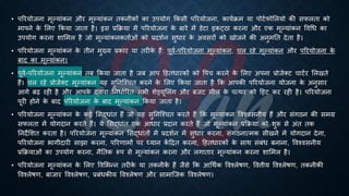 • पररयोजना मूल्यांकन और मूल्यांकन िकनीकों का उपयोग क्रकसी पररयोजना, कायििम या पोटिफोभलयो की सफलिा को
मापने क
े भलए क्रकया जािा है। इस ्रबक्रिया में पररयोजना क
े ंारे में डेटा इकट्ठा करना और एक मूल्यांकन ववर्ि का
उपयोग करना शाभमल है जो मूल्यांकनकिािओं को ्रबदशिन सुिार क
े अवसरों को खोजने की अनुमति देिा है।
• पररयोजना मूल्यांकन क
े िीन मुख्य ्रबकार या िरीक
े हैं: पूवि-पररयोजना मूल्यांकन, चल रहे मूल्यांकन और पररयोजना क
े
ंाद का मूल्यांकन।
• पूवि-पररयोजना मूल्यांकन िं क्रकया जािा है जं आप हहििारकों को वपच करने क
े भलए अपना ्रबोजेक्ट चाटिर भलखिे
हैं। चल रहे ्रबोजेक्ट मूल्यांकन यह सुतनष्श्चि करने क
े भलए क्रकया जािा है क्रक आपकी पररयोजना योजना क
े अनुसार
आगे ंढ रही है और आपक
े द्वारा तनिािररि सिी शेड्यूभलंग और ंजट मील क
े पत्थर को हहट कर रही है। पररयोजना
पूरी होने क
े ंाद पररयोजना क
े ंाद मूल्यांकन क्रकया जािा है।
• पररयोजना मूल्यांकन क
े कई भसद्िांि हैं जो यह सुतनष्श्चि करिे हैं क्रक मूल्यांकन ववश्वसनीय हैं और संगठन की समग्र
सफलिा में योगदान करिे हैं। ये भसद्िांि एक आिार ्रबदान करिे हैं जो मूल्यांकन ्रबक्रिया को शुरू से अंि िक
तनदेभशि करिा है। पररयोजना मूल्यांकन भसद्िांिों में ्रबदशिन में सुिार करना, संगठनात्मक सीखने में योगदान देना,
पररयोजना िागीदारी साझा करना, पररणामों पर ध्ययान क
ें हिि करना, हहििारकों क
े साथ संंंि ंनाना, ववश्वसनीय
्रबक्रियाओं का उपयोग करना, नैतिक रूप से मूल्यांकन करना और लगािार मूल्यांकन करना शाभमल है।
• पररयोजना मूल्यांकन क
े भलए ववभिन्न िरीक
े या िकनीक
ें हैं जैसे क्रक आर्थिक ववश्लेिण, ववत्तीय ववश्लेिण, िकनीकी
ववश्लेिण, ंाजार ववश्लेिण, ्रबंंिकीय ववश्लेिण और सामाष्जक ववश्लेिण।
 