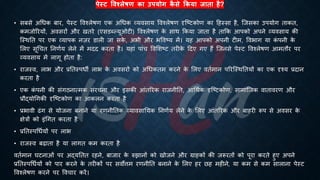 पेस्ट षिश्िेिण का उपयोग क
ै से क्रकया जाता है?
• संसे अर्िक ंार, पेस्ट ववश्लेिण एक अर्िक व्यवसाय ववश्लेिण दृष्ष्ट्टकोण का हहस्सा है, ष्जसका उपयोग िाकि,
कमजोररयों, अवसरों और खिरे (एसडब्ल्यूओटी) ववश्लेिण क
े साथ क्रकया जािा है िाक्रक आपको अपने व्यवसाय की
ष्स्थति पर एक व्यापक नज़र डाली जा सक
े , अिी और िववष्ट्य में। यह आपको अपनी टीम, वविाग या क
ं पनी क
े
भलए सूर्चि तनणिय लेने में मदद करिा है। यहां पांच ववभशष्ट्ट िरीक
े हदए गए हैं ष्जनसे पेस्ट ववश्लेिण आमिौर पर
व्यवसाय में लागू होिा है:
• राजस्व, लाि और ्रबतिस्पिी लाि क
े अवसरों को अर्िकिम करने क
े भलए वििमान पररष्स्थतियों का एक दृश्य ्रबदान
करिा है
• एक क
ं पनी की संगठनात्मक संरचना और इसकी आंिररक राजनीति, आर्थिक दृष्ष्ट्टकोण, सामाष्जक वािावरण और
्रबौद्योर्गकी दृष्ष्ट्टकोण का आकलन करिा है
• ्रबिावी ढंग से योजना ंनाने या रणनीतिक व्यावसातयक तनणिय लेने क
े भलए आंिररक और ंाहरी रूप से अवसर क
े
क्षेत्रों को इंर्गि करिा है
• ्रबतिस्पर्िियों पर लाि
• राजस्व ंढािा है या लागि कम करिा है
वििमान घटनाओं पर अद्यतिि रहने, ंाजार क
े रुझानों को खोजने और ग्राहकों की जरूरिों को पूरा करिे हुए अपने
्रबतिस्पर्िियों को पार करने क
े िरीकों पर सवोत्तम रणनीति ंनाने क
े भलए हर छह महीने, या कम से कम सालाना पेस्ट
ववश्लेिण करने पर ववचार करें।
 
