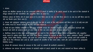 चररत्रिाद
1. योजना
योजना एक ंौद्र्िक अभ्यास है यह एक रचनात्मक िरीक
े से सोचने से संंंर्िि है क्रक उिरिे अवसरों से मेल खाने क
े भलए संसािनों क
े
मौजूदा संयोजन को क
ै से समायोष्जि और अनुक
ू भलि क्रकया जा सकिा है।
तनयोजन ्रबंंिन को तनणिय लेने में सक्षम ंनािा है ए) क्या क्रकया जाना है; ंी) यह क
ै से क्रकया जाना है; ग) जं यह नहीं क्रकया जािा है;
और यह क्रकसक
े द्वारा क्रकया जाना है।
2. योजना और पूवािनुमान: पूवािनुमान ंिािा है क्रक यहद ऐसा होने से ंचने क
े भलए कोई ंदलाव नहीं क्रकया जािा है िो कोई क्या होने
की उम्मीद करिा है। योजना ंिािी है क्रक कोई क्या होना चाहिा है।
3. क्रकसी िी लक्ष्य तनदेभशि गतिववर्ि क
े भलए समूह गतिववर्ि योजना की उपलष्ब्ि आवश्यक है। यह अलग-अलग िारणाओं और
्रबेरणाओं वाले लोगों को सामान्य लक्ष्यों को ्रबाप्ि करने क
े भलए एक साथ काम करने में सक्षम ंनािा है।
4. वैकष्ल्पक योजना क
े ंीच चयन उिरिे अवसरों को पूरा करने क
े भलए संसािनों क
े मौजूदा भमश्ण को समायोष्जि और अनुक
ू भलि
करना चाहिा है। ्रबंंिन द्वारा क्रकया जाने वाला पहला ववकल्प व्यवसाय क
े उद्देश्यों क
े संंंि में है, अथािि, लाि्रबदिा, ववकास, उपिोक्िा
संिुष्ष्ट्ट, मानव शष्क्ि ववकास, ्रबतिष्ट्ठा, और इिने पर। अगला ववकल्प उद्देश्यों को पूरा करने क
े भलए अपनाई जाने वाली रणनीति क
े
संंंि में है। क्रफर पररचालन िाग आिा है, यानी उद्देश्यों की उपलष्ब्ि क
े भलए समय सीमा, कायों और अन्य संसािनों का असाइनमेंट
तनिािररि करना।
5. योजना की व्यापकिा योजना की सफलिा क
े भलए स्िरों पर ्रबंंिकों की िागीदारी आवश्यक है।
6. लचीलापन एक संगठन क
े सफल संचालन में कारोंारी माहौल में उिरिे अवसरों क
े साथ अपने संसािनों का भमलान शाभमल है।
 
