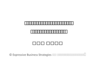 កកកកកកកកកកកកកកកកកកកកកកកកកកកកក
កកកកកកកកកកកកកកកកកកកកកកកក
កកក កកកកក
© Expressive Business Strategies ២២២២ ២២២២២២២២២២២២២២២២២២២២២២២២២២២២២២
 