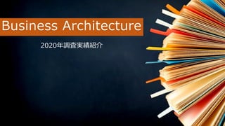 Business Architecture
2020年調査実績紹介
 