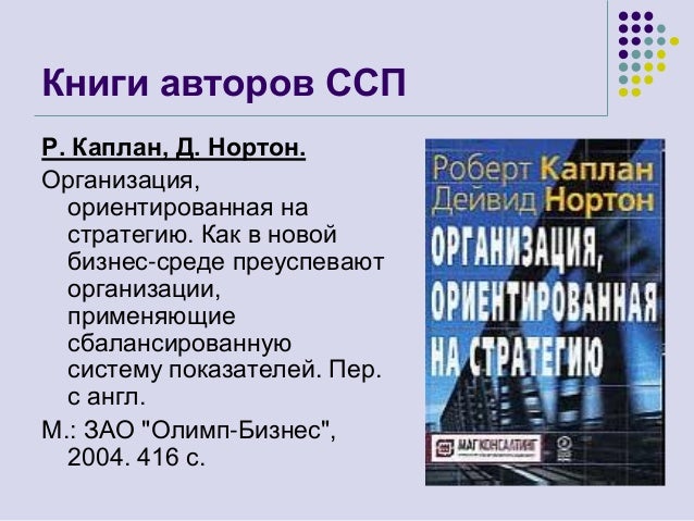Разработка сбалансированной системы показателей. практическое руководство с примерами Разработка сбалансированной системы показателей. практическое руководство с примерами