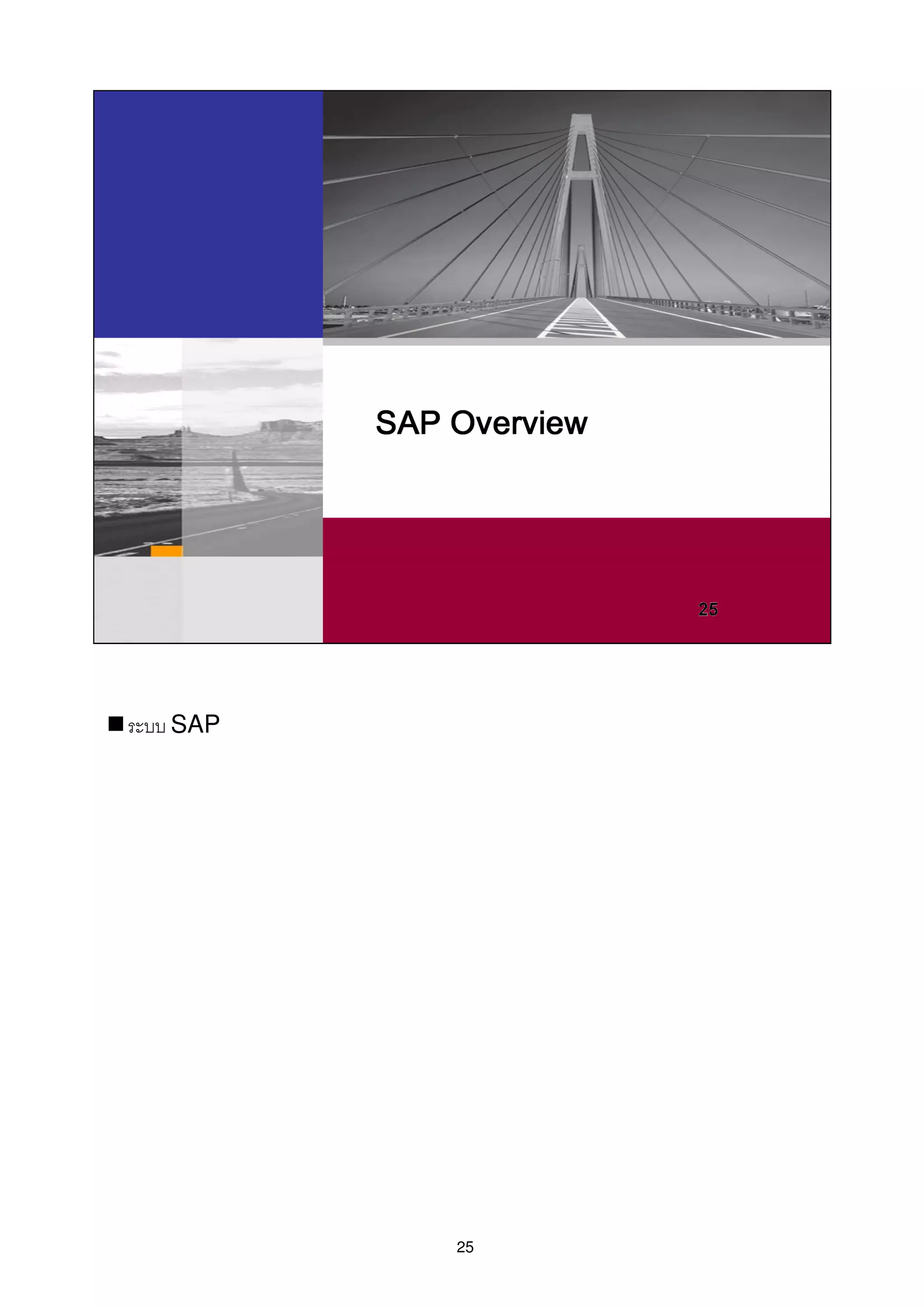 25
ระบบ SAP
 