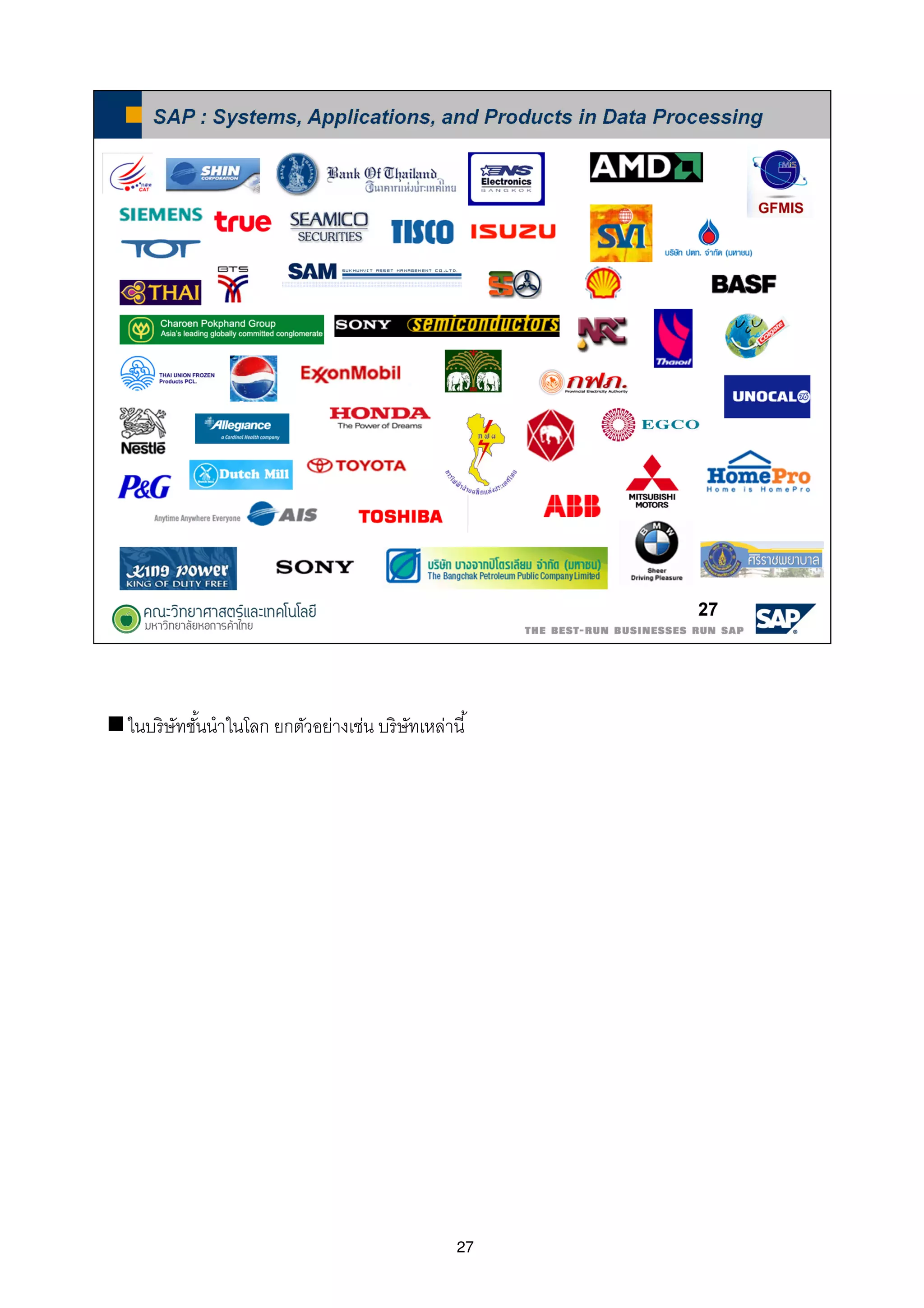 27
ในบริษัทชันนําในโลก ยกตัวอย่างเช่น บริษัทเหล่านี
 