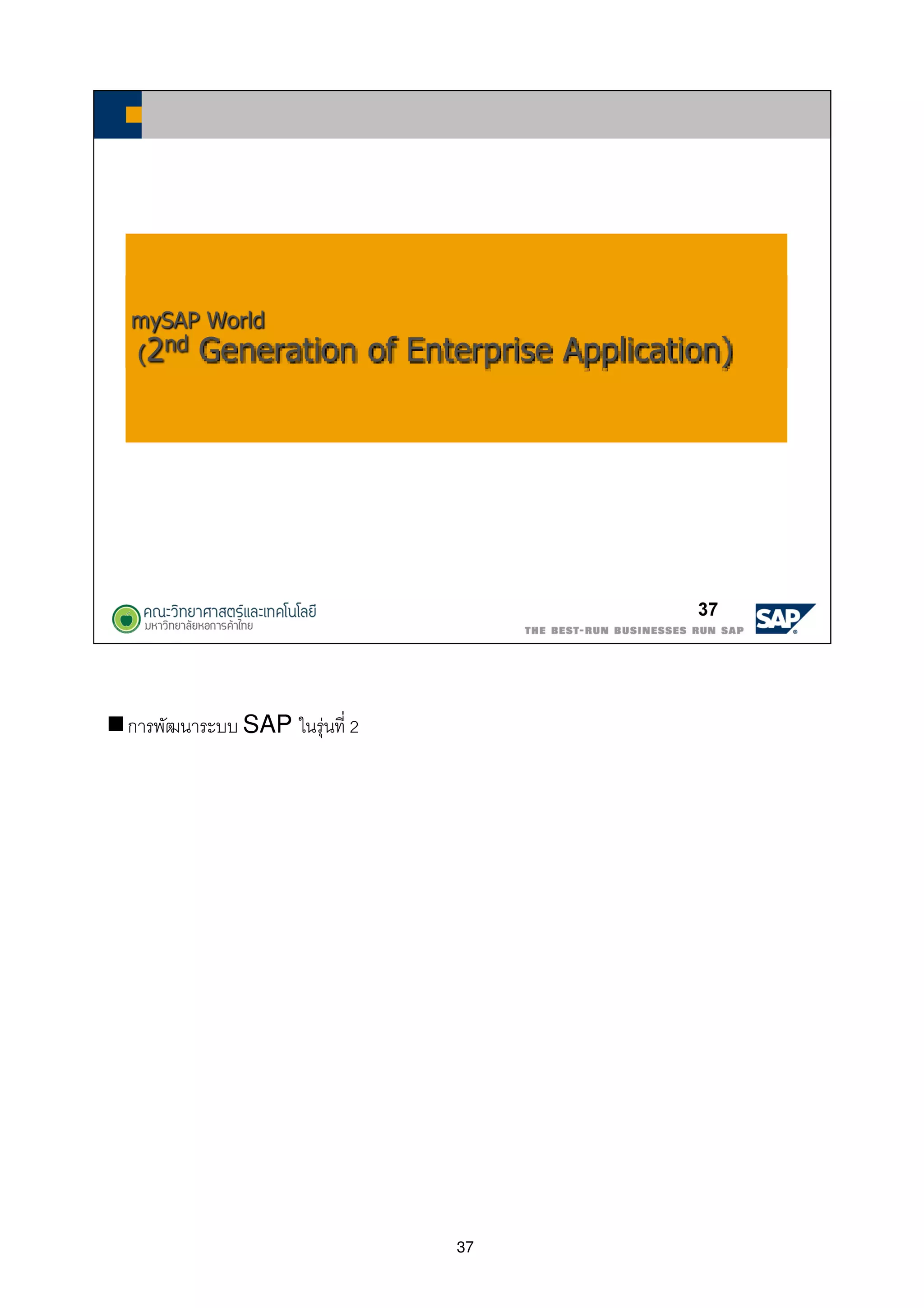 37
การพัฒนาระบบ SAP ในรุ่นที 2
 