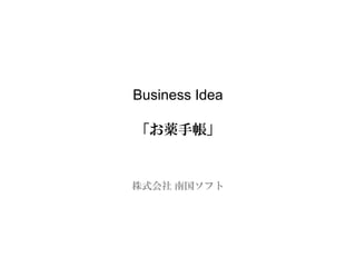Business Idea 「お薬手帳」  