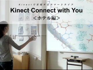 Kinectで実現するスマートライフ Kinect Connect with You＜ホテル編＞  