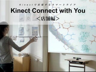 Kinectで実現するスマートライフ Kinect Connect with You＜店舗編＞  