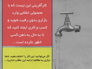 اگش هی ت اَ یًذ ایي کاس سا ا جًام د یّذ، ضوا 
یًاصی ت هطالؼ اداه ایي هطلة ذًاسیذ... 
کاسآفشی یٌ ایي یًست ک تا 
هحص لَی ا مًلاتی اٍسد 
تاصاسی تذ ىٍ سلیة ض یَذ کسة کاسی ایجاد ک یٌذ ک تا ت حال ت ر يّ کسی 
خط سَ کًشد است... 
 