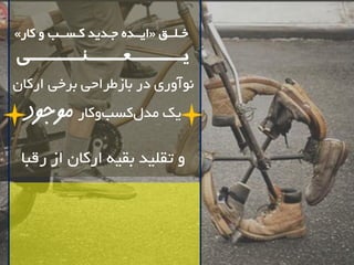 باور درست 
آًَ سٍی دس تاصطشاحی تشخی اسکاى 
یک هذ لکسة کٍاس موجود 
تملیذ تمی اسکاى اص سلثا 
» ایــذ جـذیذ کـســة کاس « خـلــك 
یــــــعــــنــــــی 
 