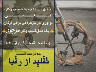 باور درست 
تقت لل یدس دس ات ا زس ت. 
ر..قبا 
آًَ سٍی دس تاصطشاحی تشخی اسکاى 
یک هذ لکسة کٍاس موجود 
تملیذ تمی اسکاى اص سلثا 
» ایــذ جـذیذ کـســة کاس « خـلــك 
یــــــعــــنــــــی 
 