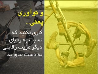 ب 
اور درسو تنوآوری 
یعنی... 
کاسی تک یٌذ ک سًثت ت سلثای 
دیگش هضیت سلاتتی 
ت دست تیا سٍیذ 
 