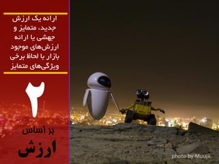 2 
بر اساس 
ارزش 
اسائ یک اسصش 
جذیذ، هتوایض ج طْی یا اسائ اسصش اّی ه جَ دَ 
تاصاس تا لحاظ تشخی 
یٍژگ ی اّی هتوایض 
 