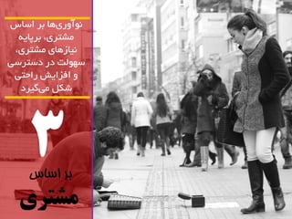 3 
بر اساس 
مشتری 
آًَ سٍ ی اّ تش اساس 
هطتشی، تشپای یًاص اّی هطتشی، 
س لَْت دس دستشسی 
افضایص ساحتی 
ضکل هی گیشد 
 