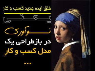خلق ایده جدید کسب و کار 
نـــــــوآوری 
دس تاصطشاحی یک 
هذل کسة کاسِ 
... 
 