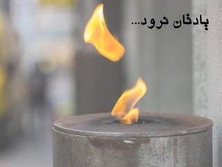 یادتان نرود... 
 