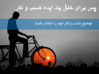 ه ضَ عَ کسة کاس خ دَ سا ا تًخاب ک یٌذ 
 