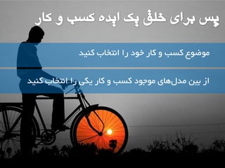 ه ضَ عَ کسة کاس خ دَ سا ا تًخاب ک یٌذ 
اص تیي هذ ل اّی ه جَ دَ کسة کاس یکی سا ا تًخاب ک یٌذ 
 