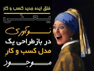 خلق ایده جدید کسب و کار 
نـــــــوآوری 
دس تاصطشاحی یک 
هذل کسة کاسِ 
مـــــوجـــــود 
 