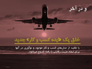 و در آخر 
تا تملیذ اص هذ ل اّی کسة کاس ه جَ دَ آًَ سٍی دس آ اًْ 
تشای ایجاد هضیت سلاتتی تا سلثا، ضش عٍ ه یض دَ. 
 