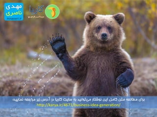 و در آخر 
برای مطالعه متن کامل این نوشتار م یتوانید به سایت کاریا در آدرس زیر مراجعه نمایید: 
http://bit.ly/1tkxqcz 