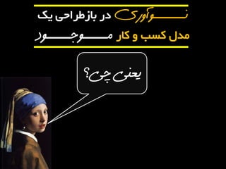 نـــــــوآوری دس تاصطشاحی یک 
هذل کسة کاس مـــــوجـــــود 
یعنی چی؟ 
 