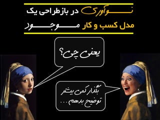 نـــــــوآوری دس تاصطشاحی یک 
هذل کسة کاس مـــــوجـــــود 
یعنی چی؟ 
بگذار کمی بیشتز 
توضیح بدهم... 
 