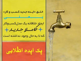 ایجاد خلالا یک هذ لکسة کٍاس 
کامــلا جـدیـد 
ک تا ت حال جٍ دَ ذًاضت است 
» ایــذ جـذیذ کـســة کاس « خـلــك 
یــــــعــــنــــــی 
یک ایده انقلابی 
 