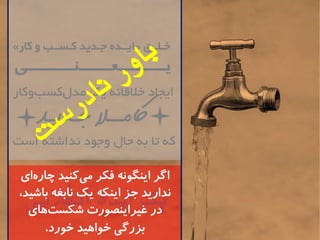 یک ایده انقلابی 
اگر اینگونه فکر م یکنید چاره ای 
ندارید جز اینکه یک نابغه باشید، 
در غیراینصورت شکس تهای 
بزرگی خواهید خورد. 
ایجاد خلالا یک هذ لکسة کٍاس 
کامــلا جـدیـد 
ک تا ت حال جٍ دَ ذًاضت است 
» ایــذ جـذیذ کـســة کاس « خـلــك 
یــــــعــــنــــــی 
 