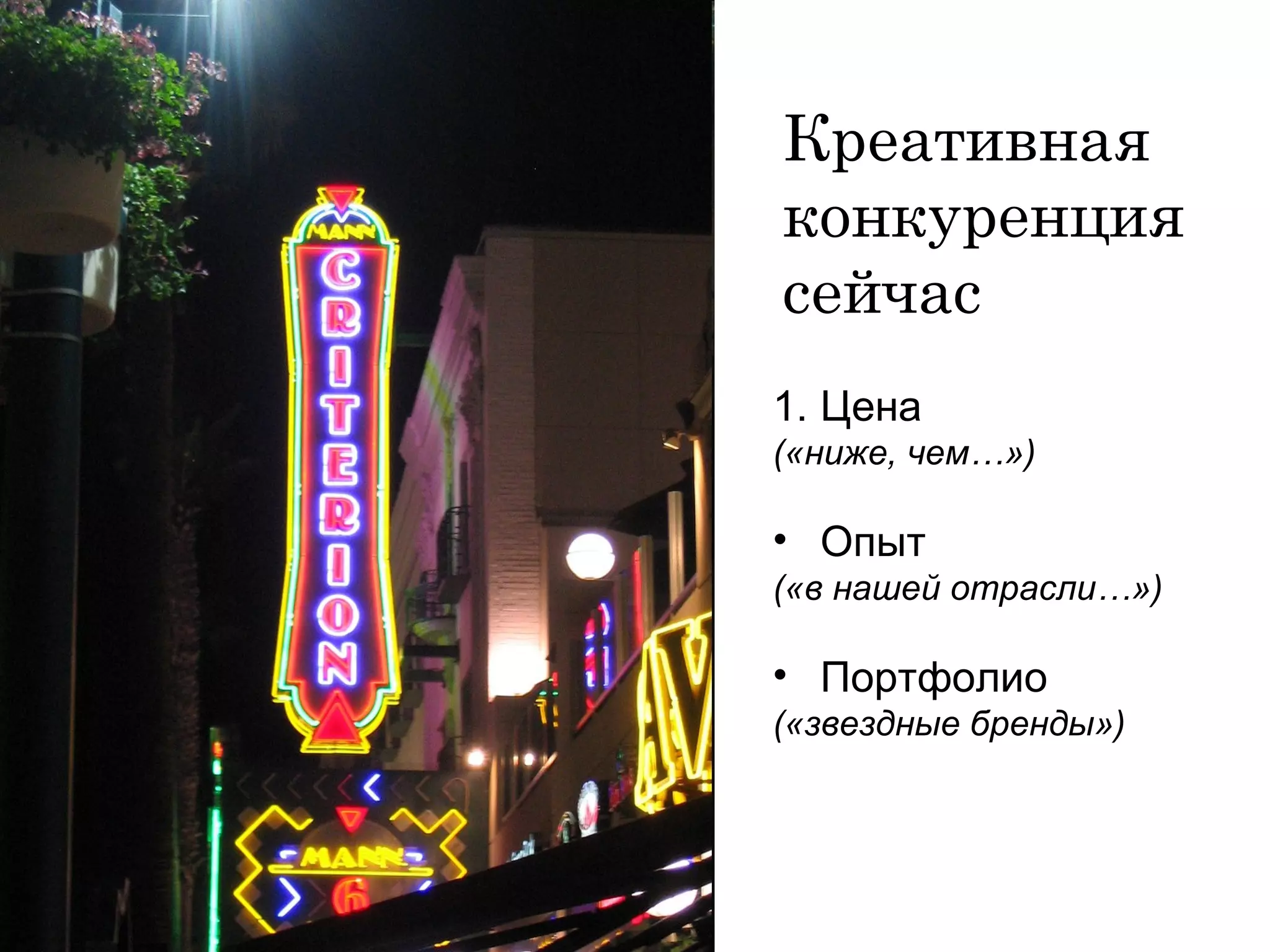 Креативная  конкуренция   сейчас  Цена  («ниже, чем…») Опыт  («в нашей отрасли…») Портфолио («звездные бренды») 