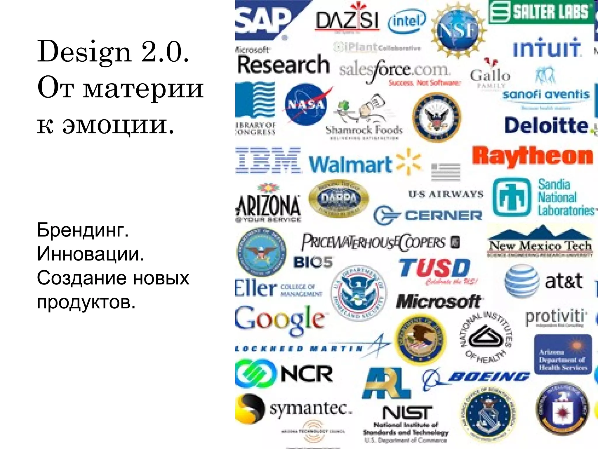 Design 2.0 .  От материи  к эмоции.  Брендинг. Инновации. Создание новых  продуктов. 
