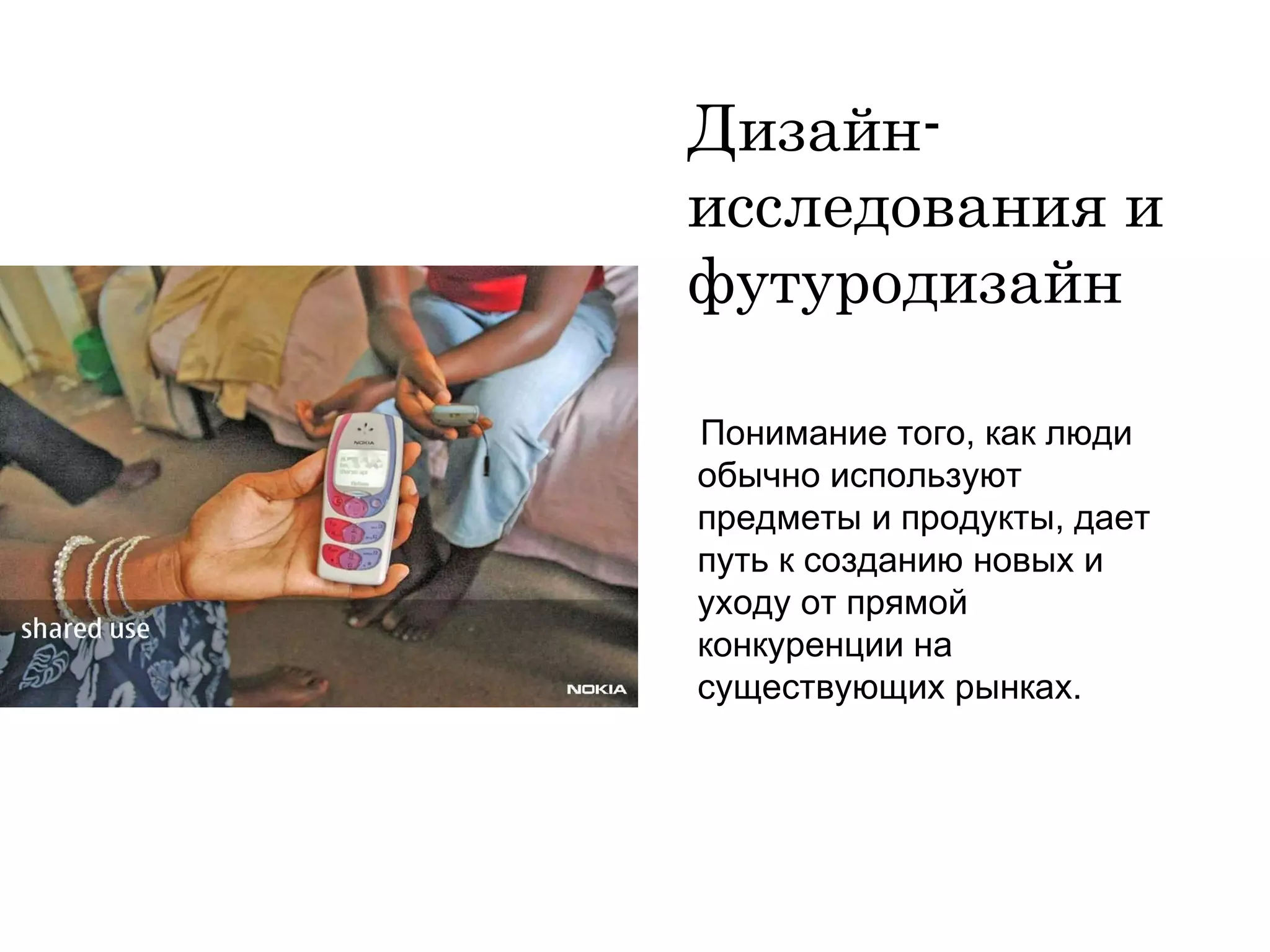 Дизайн-исследования и футуродизайн Понимание того, как люди обычно используют предметы и продукты, дает путь к созданию новых и уходу от прямой конкуренции на существующих рынках. 