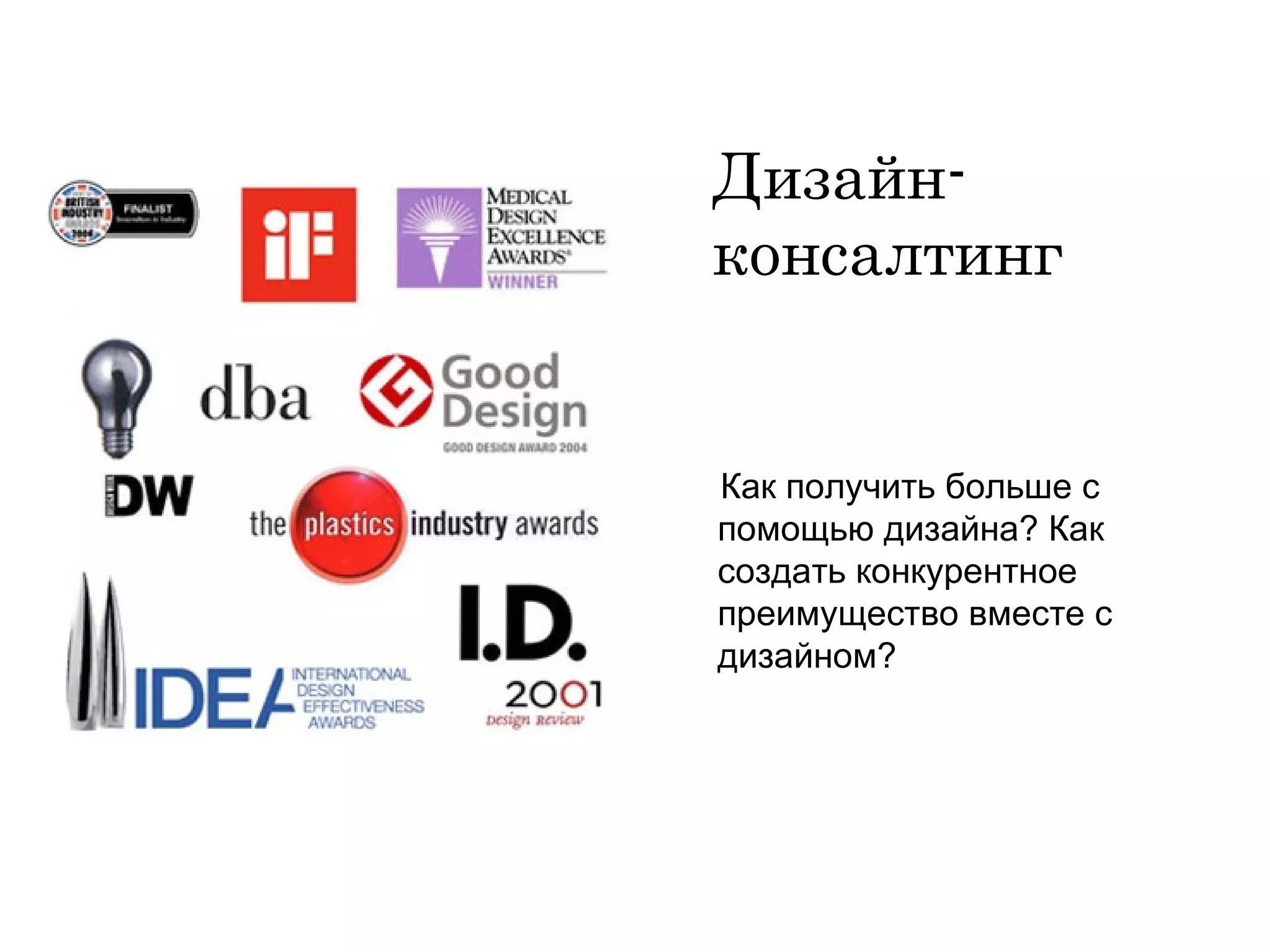 Дизайн-консалтинг Как получить больше с помощью дизайна? Как создать конкурентное преимущество вместе с дизайном? 