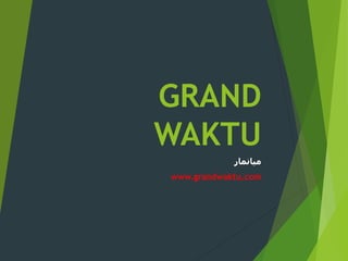 GRAND
WAKTU
            ‫ميانمار‬
www.grandwaktu.com
 