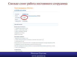 Сколько стоит работа постоянного сотрудника




                Наталья Одегова               18
                 www.assistor.ru
 