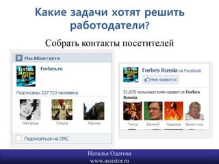 Какие задачи хотят решить
      работодатели?
 Собрать контакты посетителей




          Наталья Одегова       6
           www.assistor.ru
 