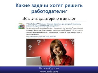 Какие задачи хотят решить
      работодатели?
  Вовлечь аудиторию в диалог




          Наталья Одегова      9
           www.assistor.ru
 