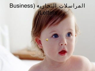 ‫المراسلت التجاريه )‪Business‬‬
          ‫‪(Letters‬‬
 